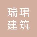 甘肃瑞珺建筑有限公司
