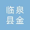 临泉县金汇农机专业合作社