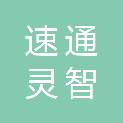 郑州速通灵智广告有限公司