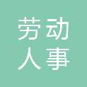 石嘴山市劳动人事争议仲裁院