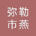 弥勒市燕之羽图文工作室