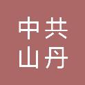中共山丹县委政法委员会
