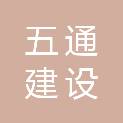 福建五通建设发展有限公司