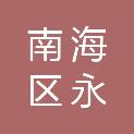 佛山市南海区永祥盛布匹整理有限公司