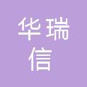 青岛华瑞信管理咨询有限公司