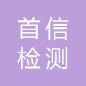 浙江首信检测有限公司
