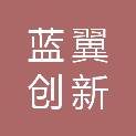 深圳市蓝翼创新科技有限公司