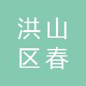 武汉市洪山区春来电子经营部