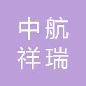 北京中航祥瑞进出口有限公司