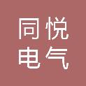 湖北同悦电气科技有限公司