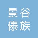 景谷傣族彝族自治县景源城市开发有限责任公司