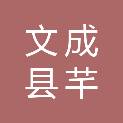 文成县芊羽再生资源回收有限公司