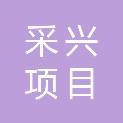 广东采兴项目管理有限公司