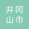 井冈山市忠炜建设工程有限公司