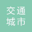 陕西交通城市矿产循环科技有限公司