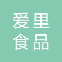 济南爱里食品有限公司