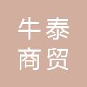 岳阳牛泰商贸有限公司