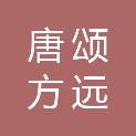 台州市唐颂方远置业有限公司
