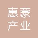 山东惠蒙产业发展有限公司