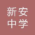 无锡市新安中学