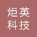 杭州炬英科技有限公司