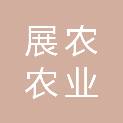 邯郸展农农业服务有限公司