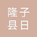 隆子县日当镇人民政府
