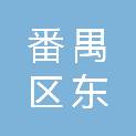 广州市番禺区东环街城市建设服务中心