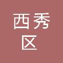 安顺市西秀区第一幼儿园
