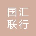 青岛国汇联行园区运营管理有限公司