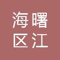 宁波市海曙区江厦街道社区卫生服务中心