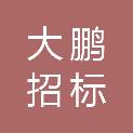 枣庄大鹏招标有限公司