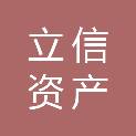 杭州立信资产评估有限公司