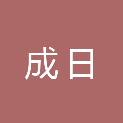 河南成日建筑工程有限公司