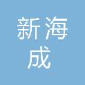 成都新海成科技有限公司