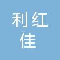 南昌利红佳科技有限公司