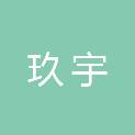 石家庄玖宇自动化科技有限公司
