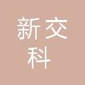 甘肃新交科桥隧工程有限公司