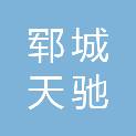 郓城天驰汽车销售服务有限公司