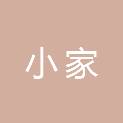 泉州市小家物业管理有限公司
