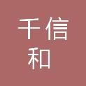 成都千信和商贸有限公司