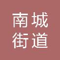 东莞市南城街道篁村股份经济联合社