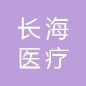 重庆长海医疗设备有限责任公司