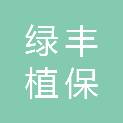 滨州绿丰植保专业合作社