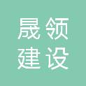广东晟领建设工程有限公司
