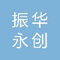 北京振华永创智能科技有限公司