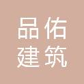 广西品佑建筑装饰工程有限公司