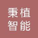 海南秉植智能科技有限公司