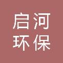 河南启河环保技术有限公司
