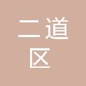 长春市二道区消防救援大队（长春市二道区消防救援局）
